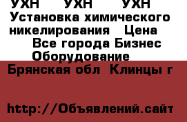 УХН-50, УХН-150, УХН-250 Установка химического никелирования › Цена ­ 111 - Все города Бизнес » Оборудование   . Брянская обл.,Клинцы г.